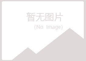 五大连池忆寒工程有限公司